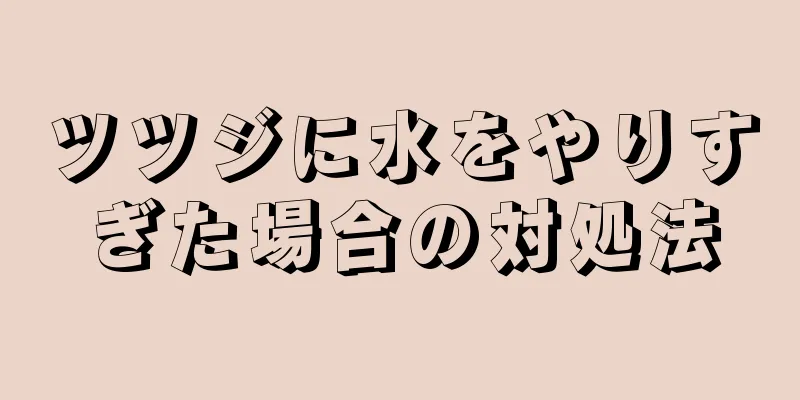 ツツジに水をやりすぎた場合の対処法