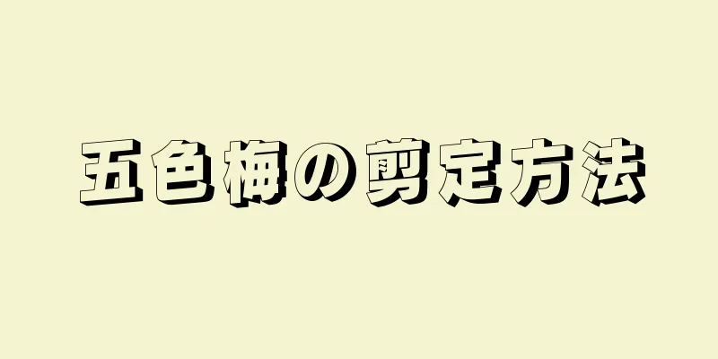 五色梅の剪定方法