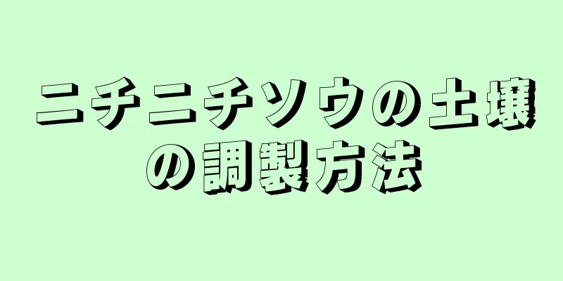 ニチニチソウの土壌の調製方法