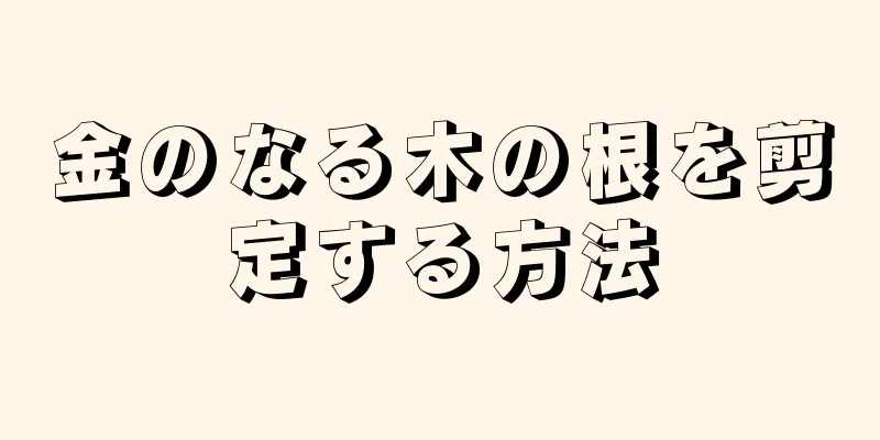 金のなる木の根を剪定する方法