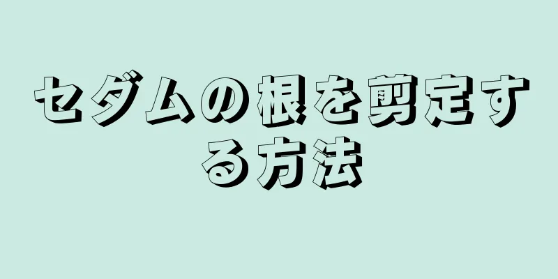 セダムの根を剪定する方法