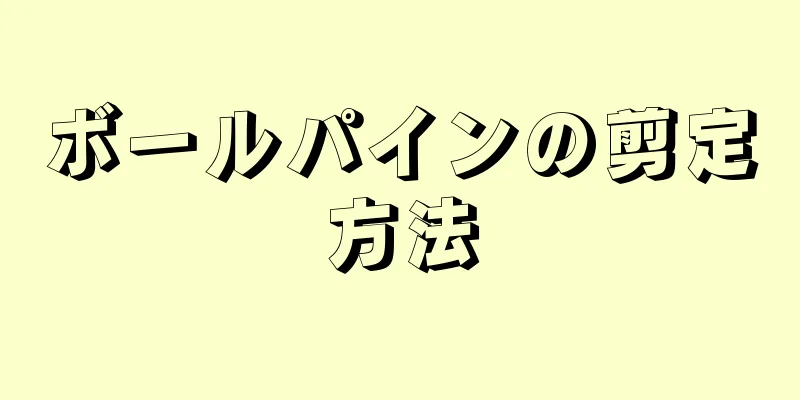 ボールパインの剪定方法