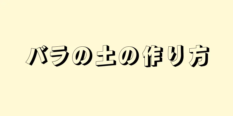 バラの土の作り方