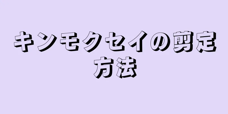 キンモクセイの剪定方法