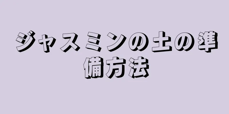 ジャスミンの土の準備方法