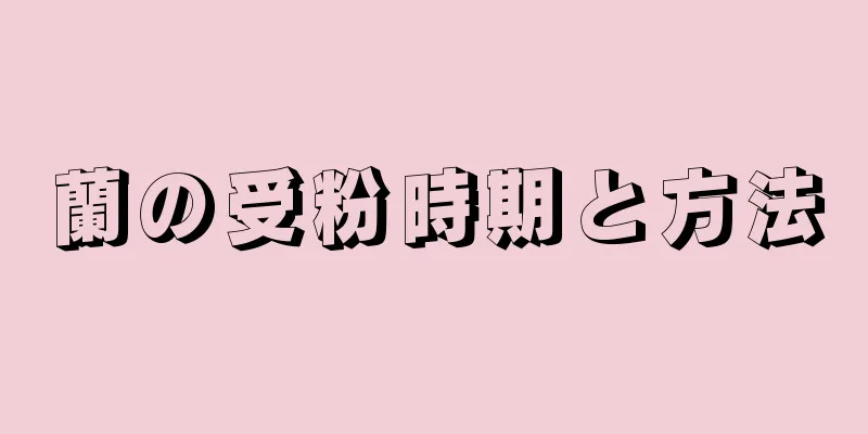 蘭の受粉時期と方法