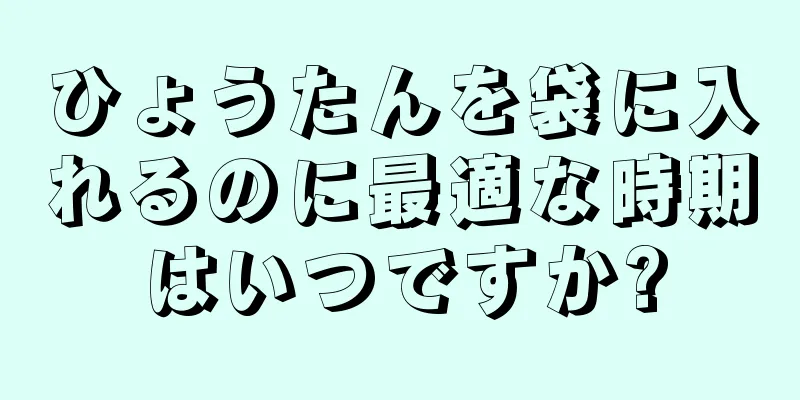 ひょうたんを袋に入れるのに最適な時期はいつですか?