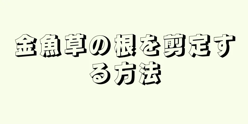 金魚草の根を剪定する方法