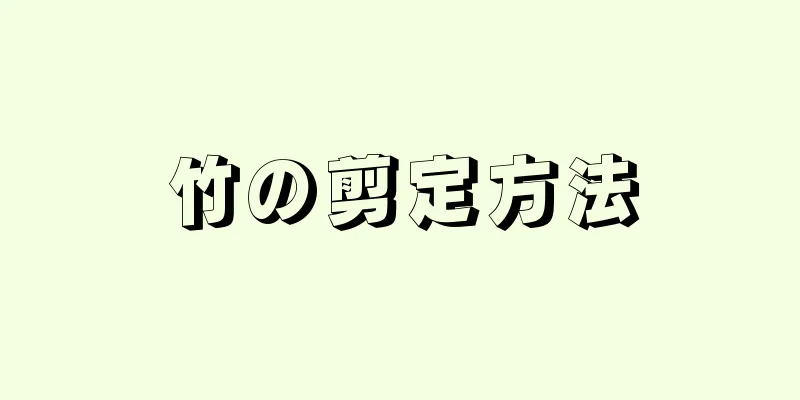 竹の剪定方法