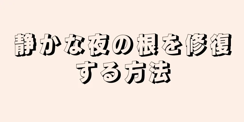静かな夜の根を修復する方法