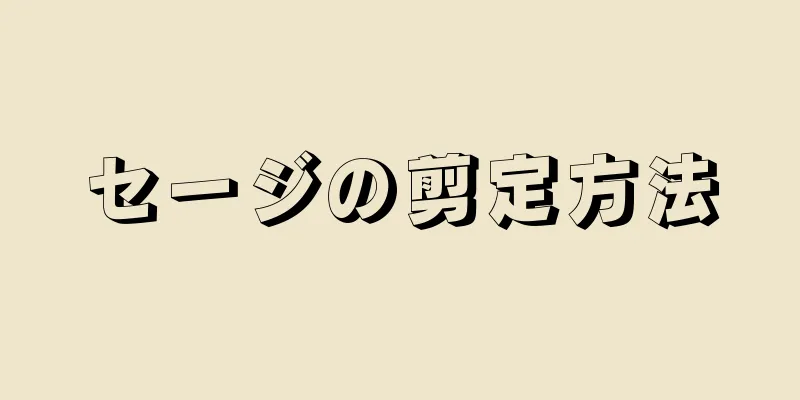セージの剪定方法