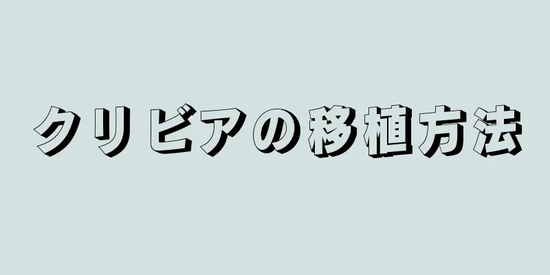 クリビアの移植方法