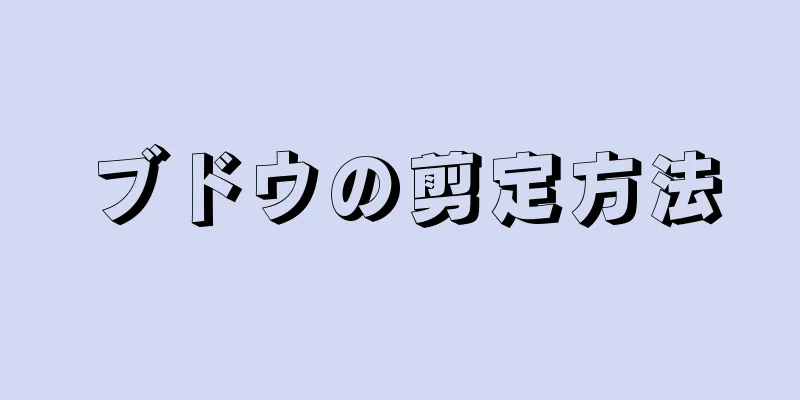 ブドウの剪定方法