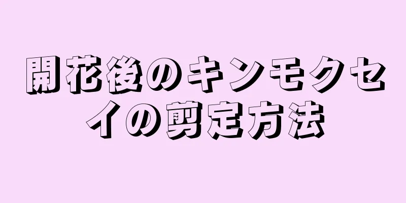 開花後のキンモクセイの剪定方法