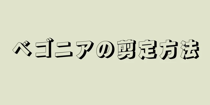 ベゴニアの剪定方法