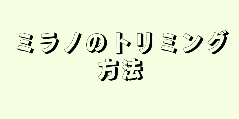 ミラノのトリミング方法