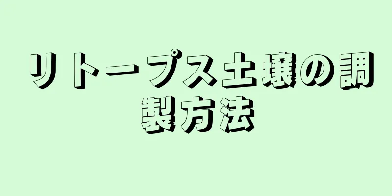 リトープス土壌の調製方法