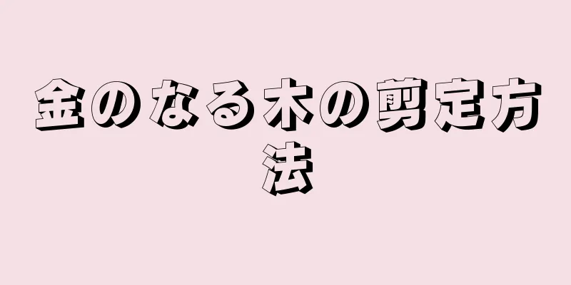 金のなる木の剪定方法