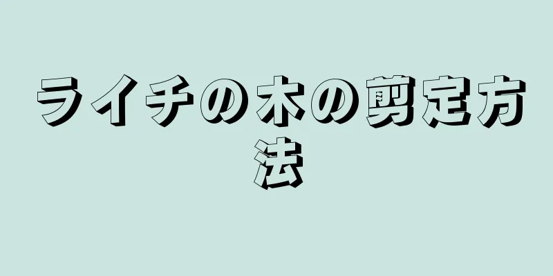 ライチの木の剪定方法