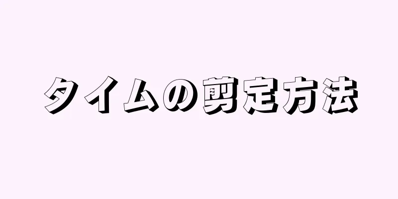 タイムの剪定方法