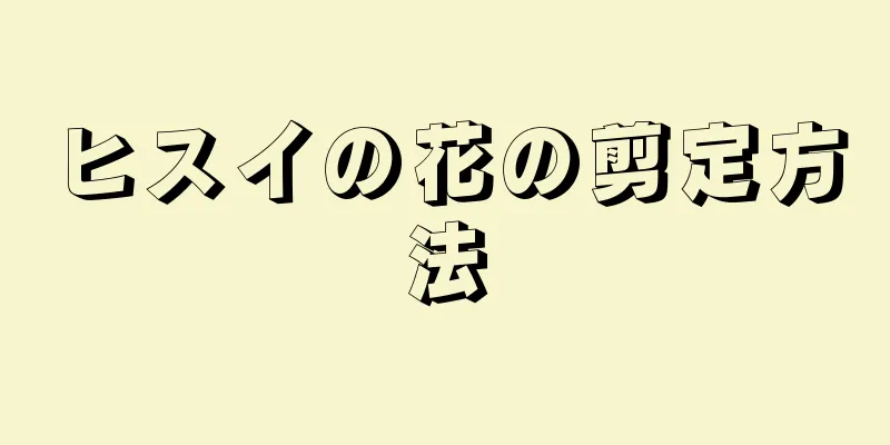 ヒスイの花の剪定方法