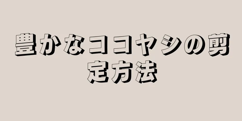 豊かなココヤシの剪定方法