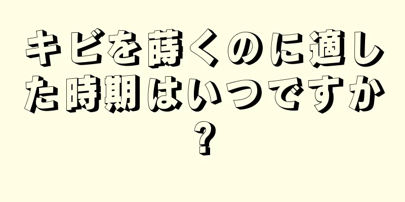 キビを蒔くのに適した時期はいつですか?