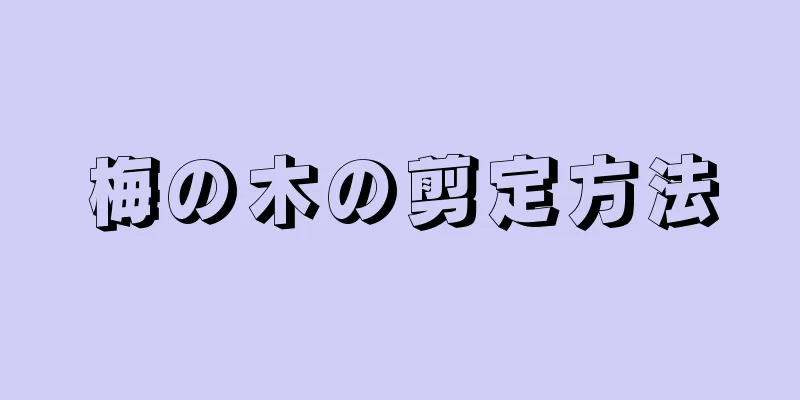 梅の木の剪定方法