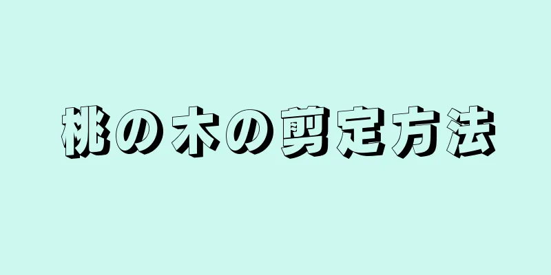 桃の木の剪定方法