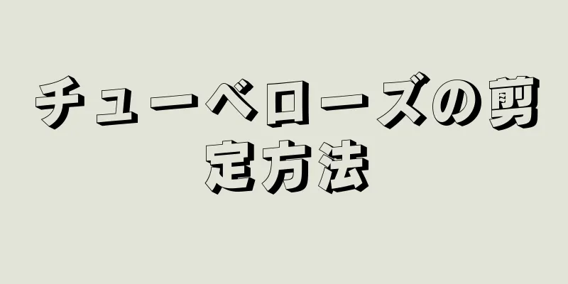 チューベローズの剪定方法