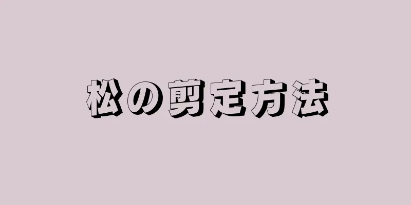 松の剪定方法