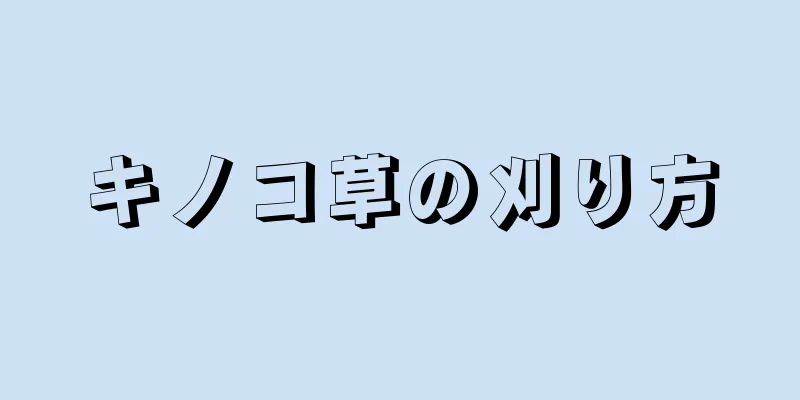 キノコ草の刈り方