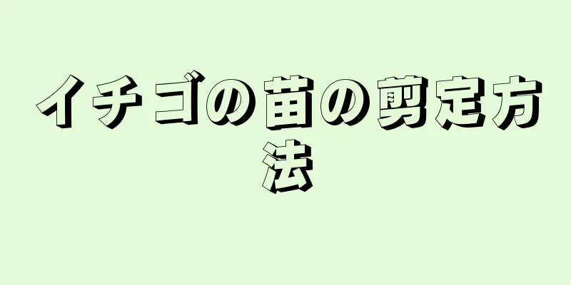 イチゴの苗の剪定方法