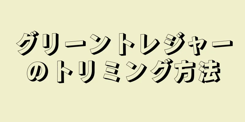 グリーントレジャーのトリミング方法