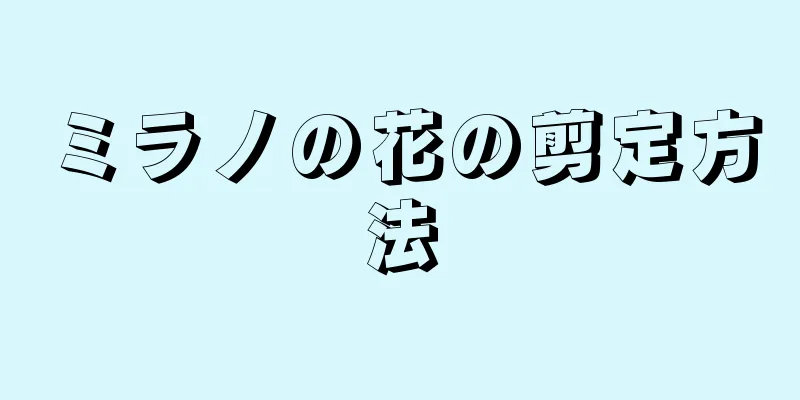 ミラノの花の剪定方法