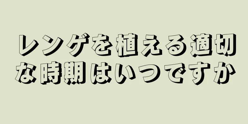レンゲを植える適切な時期はいつですか