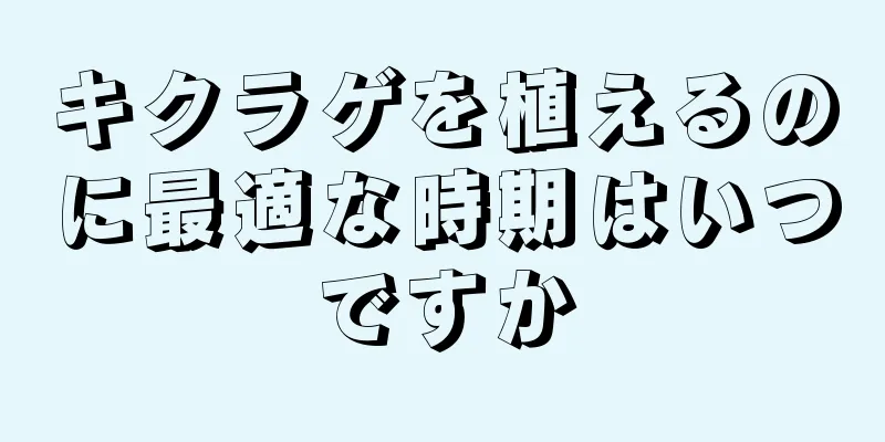 キクラゲを植えるのに最適な時期はいつですか
