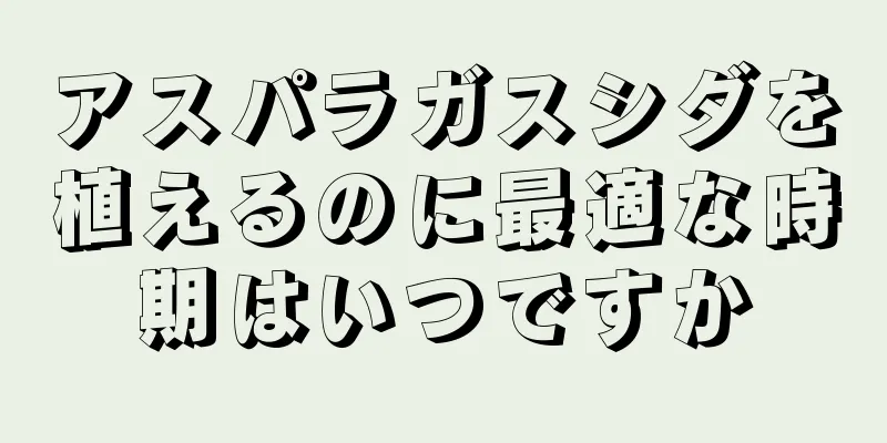 アスパラガスシダを植えるのに最適な時期はいつですか