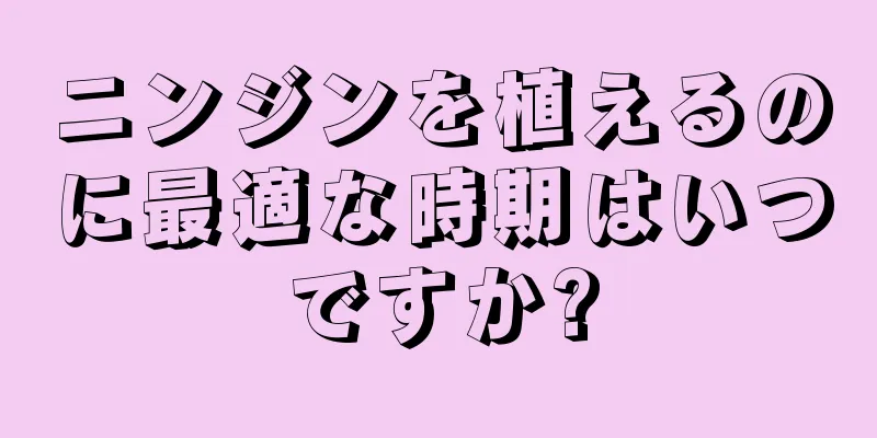 ニンジンを植えるのに最適な時期はいつですか?