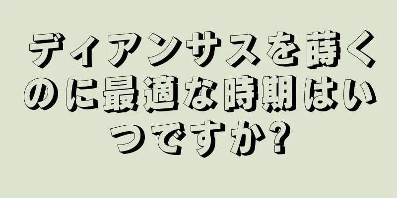 ディアンサスを蒔くのに最適な時期はいつですか?