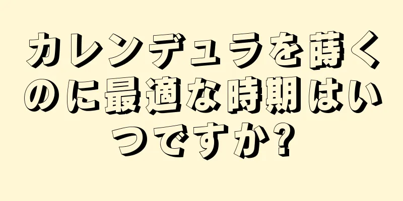 カレンデュラを蒔くのに最適な時期はいつですか?