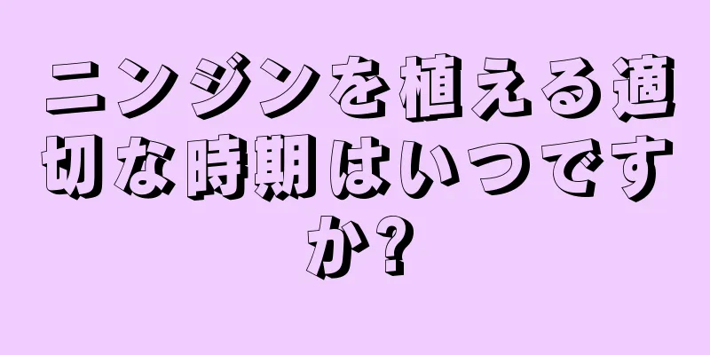 ニンジンを植える適切な時期はいつですか?