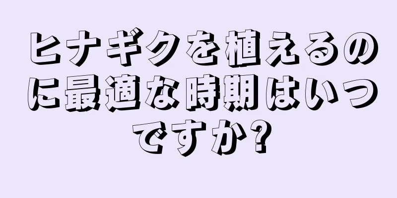 ヒナギクを植えるのに最適な時期はいつですか?