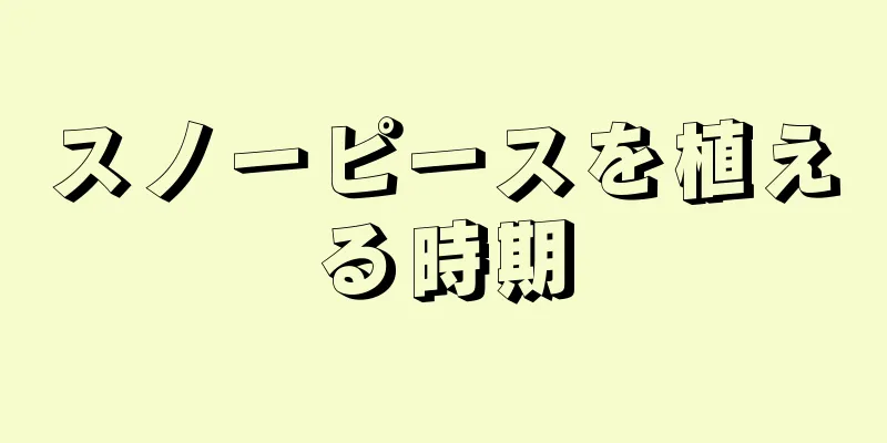 スノーピースを植える時期
