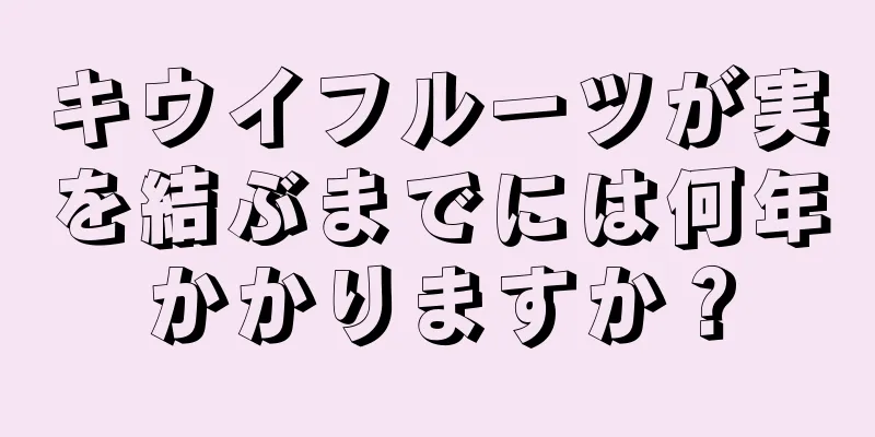 キウイフルーツが実を結ぶまでには何年かかりますか？