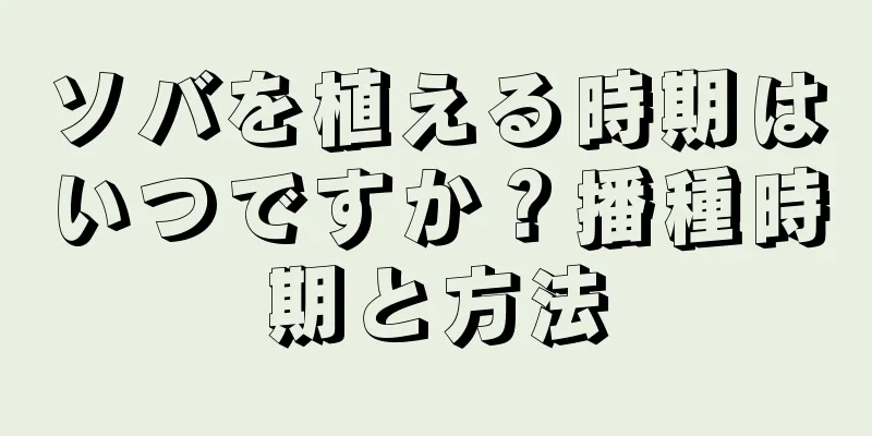 ソバを植える時期はいつですか？播種時期と方法
