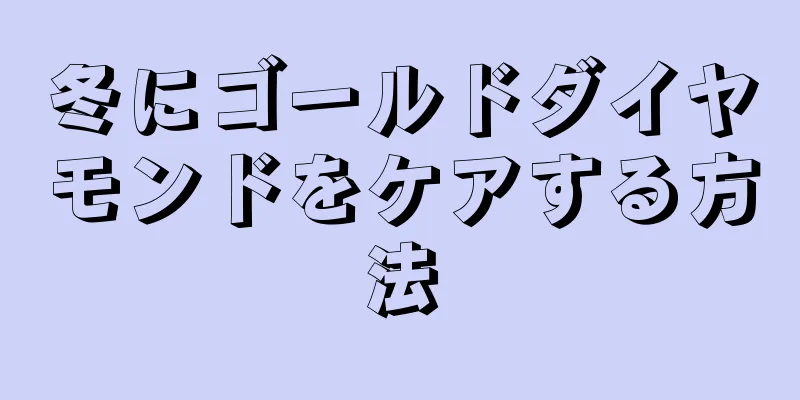 冬にゴールドダイヤモンドをケアする方法