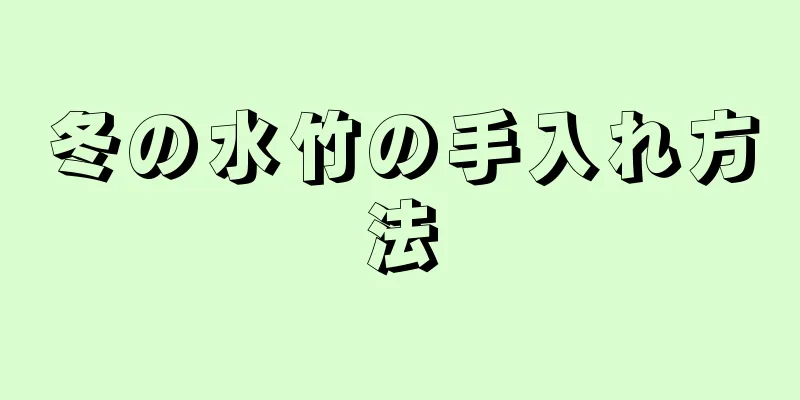 冬の水竹の手入れ方法
