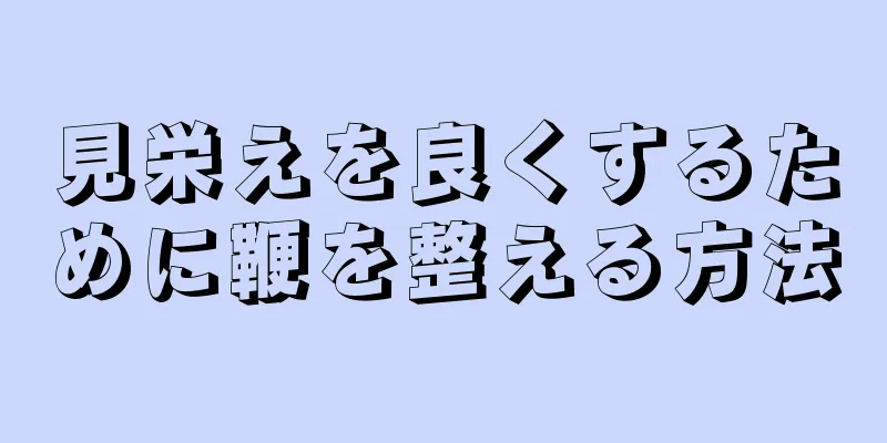 見栄えを良くするために鞭を整える方法