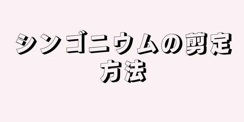 シンゴニウムの剪定方法